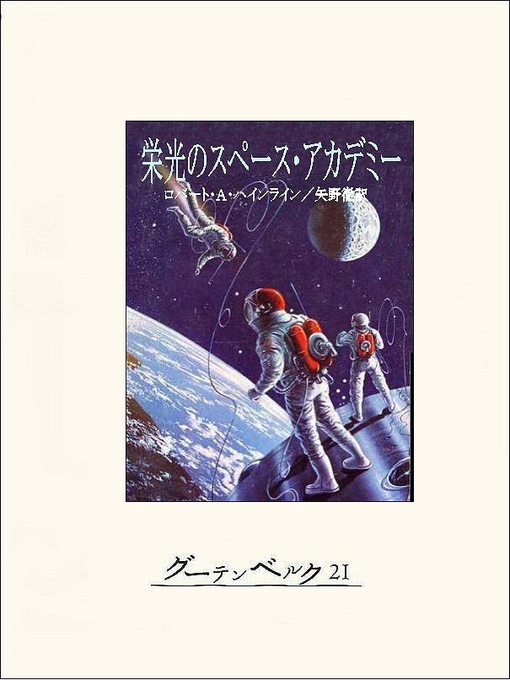 ロバート･A･ハインライン作の栄光のスペース・アカデミーの作品詳細 - 貸出可能